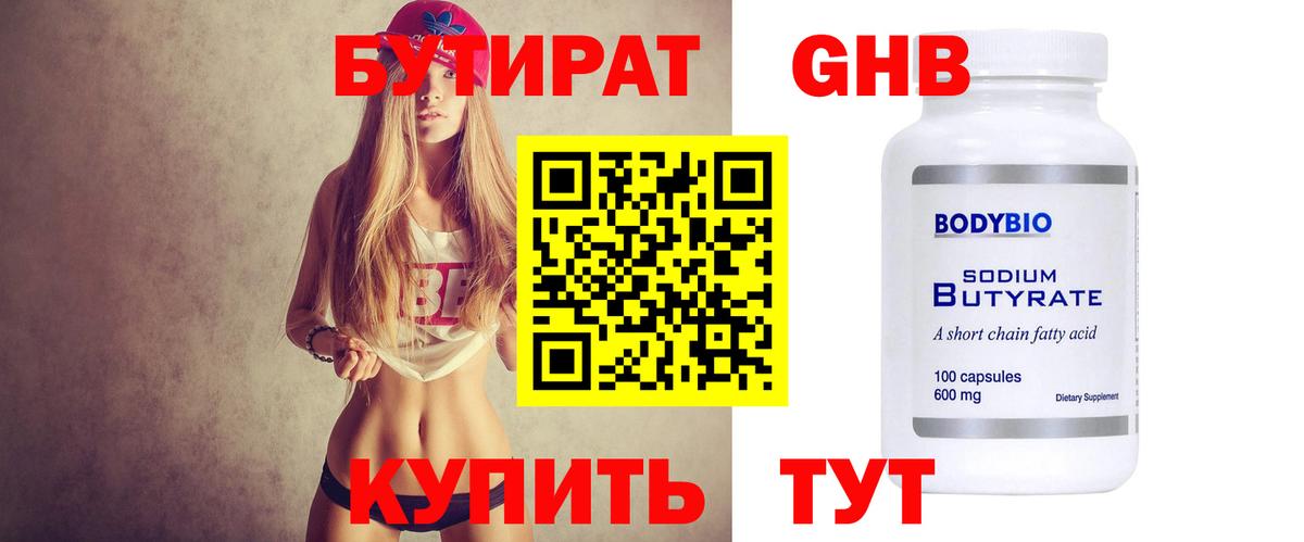 Бутират оксибутират  Вход с VPN  Бутират  Менделеевск 